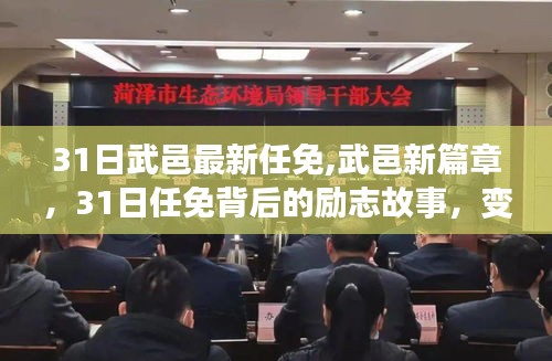 武邑新篇章，31日任免背后的勵(lì)志故事與成就之光閃耀啟航
