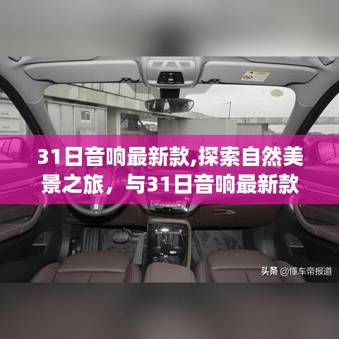 31日音響最新款，自然美景之旅的絕妙伴侶