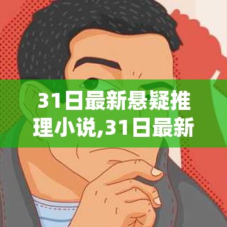 最新懸疑推理小說測評與介紹，深度剖析懸疑世界