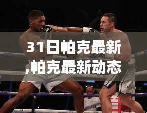 帕克最新動態(tài)，正反雙方觀點與個人立場聚焦