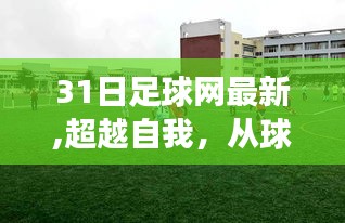 從球場到人生，31日足球網(wǎng)帶你領(lǐng)略變化的力量與自信的成就