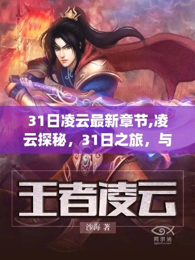 凌云探秘，自然美景的31日之旅