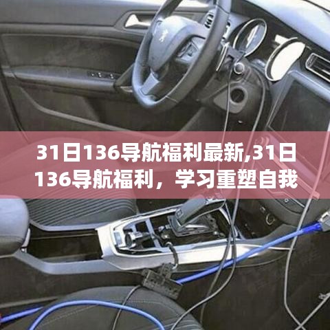 最新31日導航福利，重塑自我，自信成就夢想之旅啟程！