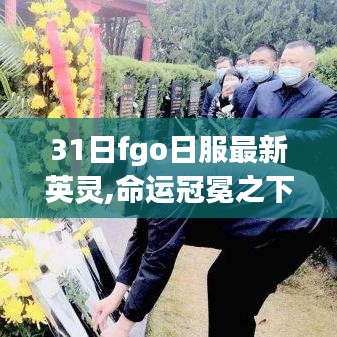 深度解讀，命運冠冕之下，31日fgo日服的全新英靈背景、影響與地位分析