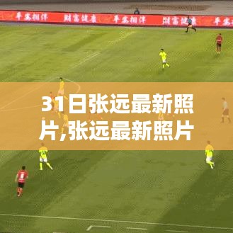 張遠(yuǎn)最新照片展現(xiàn)多面魅力，公眾關(guān)注下的思考