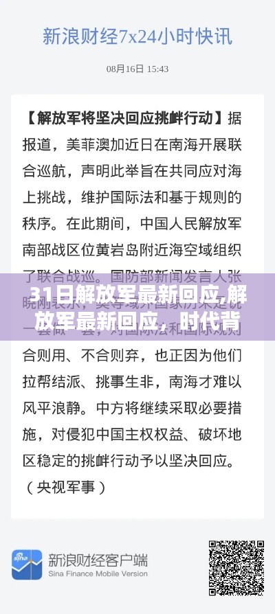 時代背景下的堅定立場與使命擔(dān)當(dāng)，解放軍最新回應(yīng)亮相31日聲明