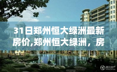 鄭州恒大綠洲最新房價揭秘，背后的溫暖日常與友情故事