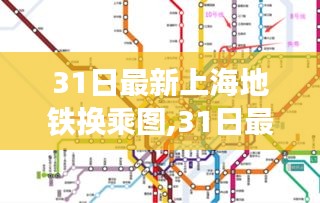 上海地鐵最新?lián)Q乘圖，掌握城市脈絡(luò)，輕松出行指南