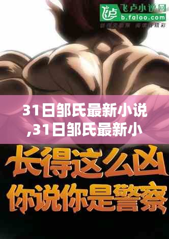 探秘鄒氏最新小說，31日精彩連載