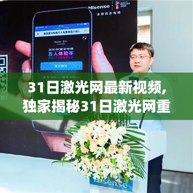 獨(dú)家揭秘，激光網(wǎng)最新高科技視頻產(chǎn)品，顛覆傳統(tǒng)體驗(yàn)，科技之光照亮生活新篇章！