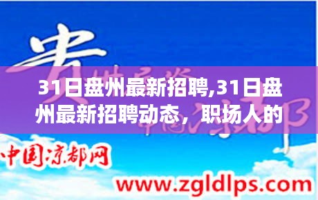 盤州最新招聘動態(tài)更新，優(yōu)質(zhì)崗位搶先看，職場人的福音