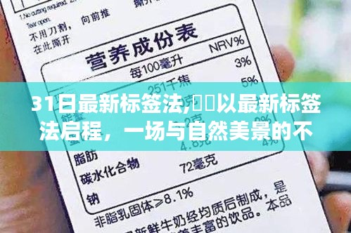 最新標(biāo)簽法啟程，探尋自然美景的奇妙旅程，感受內(nèi)心平靜的不解之緣