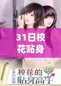 ?；ǜ呤值娜粘厍闀r光，最新花語與貼身高手31日更新