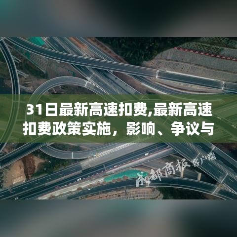 最新高速扣費政策實施，影響、爭議與前景探討