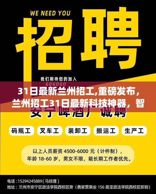 蘭州最新科技招工，智能革新引領(lǐng)未來生活新紀(jì)元