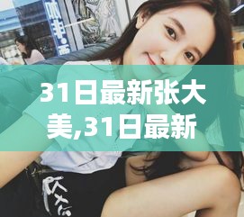 31日最新張大美，魅力時尚，引領(lǐng)潮流