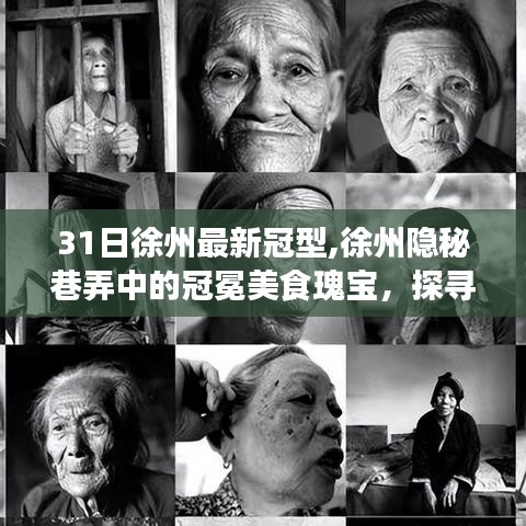 探尋徐州隱秘巷弄中的美食瑰寶，最新特色小店之旅