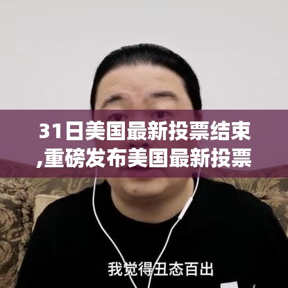 美國最新投票揭曉，科技新浪潮引領(lǐng)高科技產(chǎn)品席卷全球！