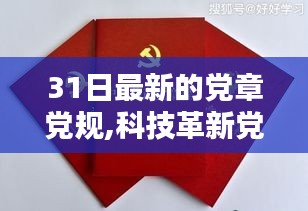 科技革新引領(lǐng)黨章黨規(guī)新時(shí)代，智能學(xué)習(xí)機(jī)領(lǐng)航智能時(shí)代新篇章