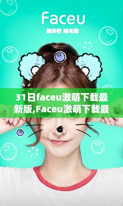 Faceu激萌下載最新版，追捧還是謹(jǐn)慎？深度解析