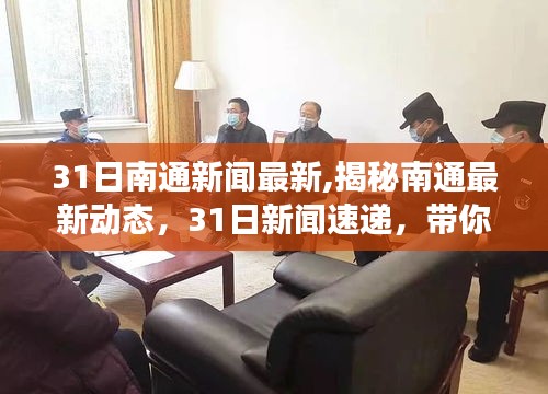 揭秘南通最新動(dòng)態(tài)，3月31日新聞速遞，發(fā)展新篇章開啟