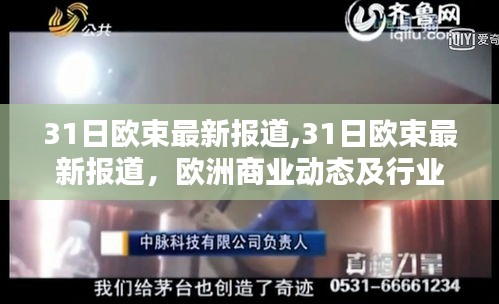 歐洲商業(yè)動(dòng)態(tài)與行業(yè)趨勢(shì)深度解析，最新報(bào)道與趨勢(shì)預(yù)測(cè)（歐束篇）