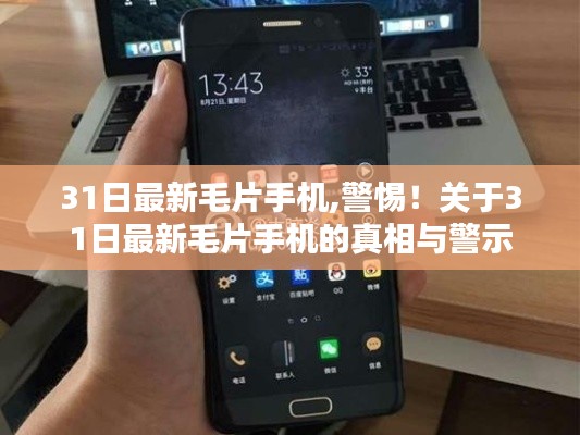 關(guān)于毛片手機的真相與警示，警惕涉黃風(fēng)險！