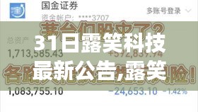 露笑科技最新公告解讀，開啟科技新紀(jì)元的大門