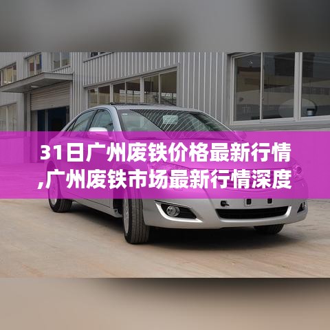 廣州廢鐵市場最新行情解析，價(jià)格動(dòng)態(tài)、競品對比及深度評測報(bào)告