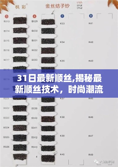 揭秘最新順絲技術(shù)，時(shí)尚魅力與實(shí)用指南解析