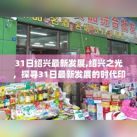 紹興之光，探尋最新發(fā)展時(shí)代印記的3月31日進(jìn)展