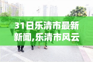 樂清市最新動態(tài)，風(fēng)云再起，探尋城市發(fā)展的時代印記