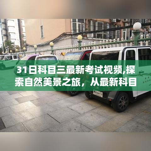 最新科目三考試視頻探索自然美景之旅，心靈寧?kù)o的啟程點(diǎn)
