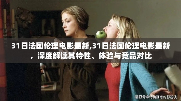 法國倫理電影的深度解讀，特性、體驗(yàn)與競品對比，揭示最新動(dòng)態(tài)及影響