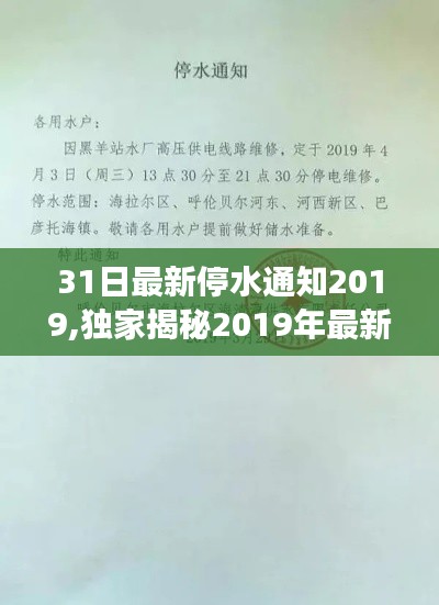 獨(dú)家揭秘揭秘！2019年最新停水通知背后的故事與小巷深處的特色小店探秘！