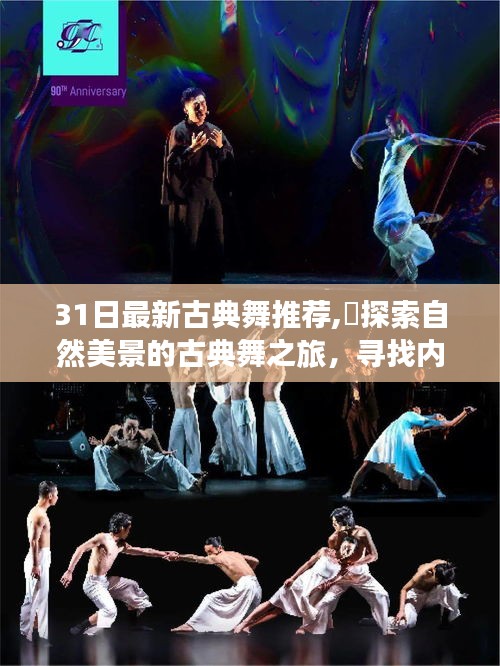 古典舞之旅，探尋自然美景，尋找內(nèi)心的寧靜與自我探索之旅