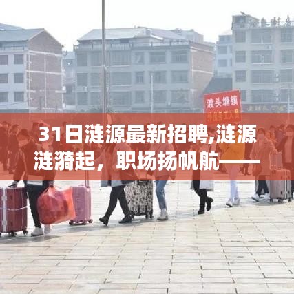 漣源漣漪起，職場(chǎng)揚(yáng)帆啟航，漣源最新招聘啟航職業(yè)夢(mèng)想之旅