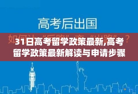 高考留學(xué)政策最新解讀及申請步驟指南（初學(xué)者進(jìn)階版）