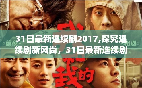 探究連續(xù)劇新風(fēng)尚，多維視角分析2017年最新連續(xù)劇
