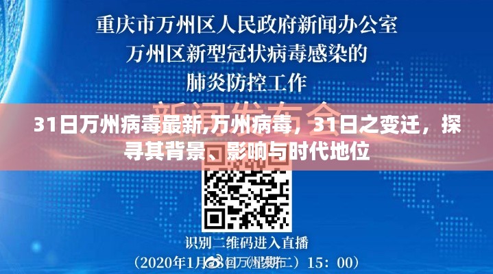 萬州病毒最新動態(tài)，探尋背景、影響與時代地位，31日變遷全解析