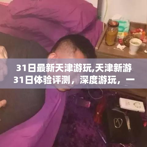 天津新游體驗評測，深度游玩，31日暢游天津風(fēng)采