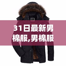 時尚變遷之旅，男棉服從潮流走向時代印記的演變