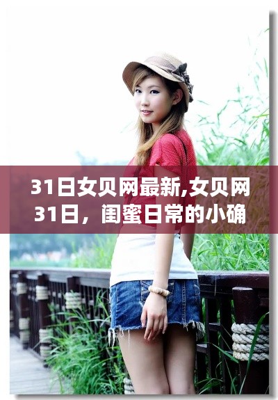 女貝網31日更新，閨蜜日常的小確幸與愛的紐帶時刻