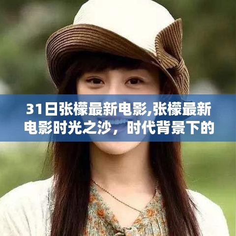 張檬最新電影時光之沙，時代背景下的光影傳奇
