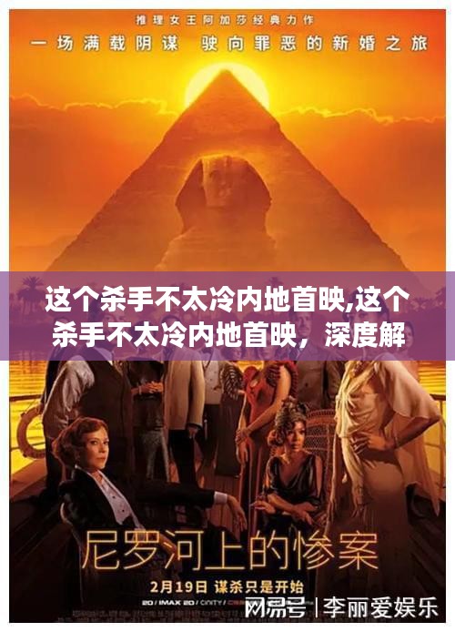 這個殺手不太冷內(nèi)地首映深度解讀，背后的故事與影響揭秘