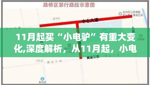 從11月起，小電驢市場迎來重大變革，深度解析購買小電驢的新變化