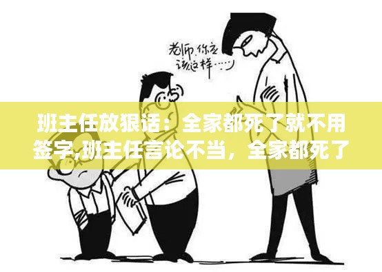 全家都死了不用簽字背后的教育反思，班主任言論不當與責任追究