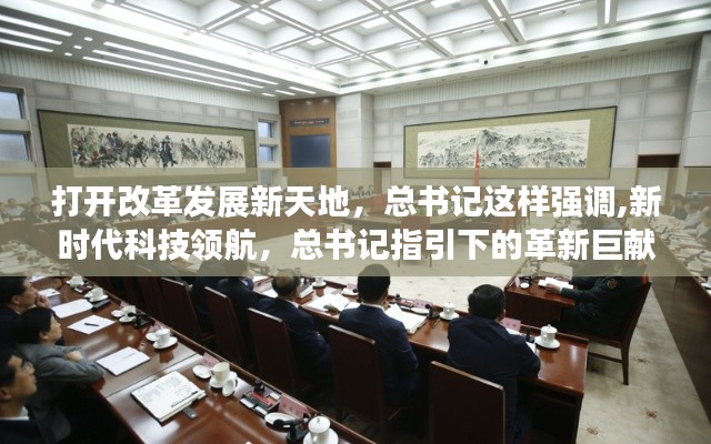 新時代科技領(lǐng)航，開啟智能生活新紀元，總書記指引下的改革發(fā)展新方向