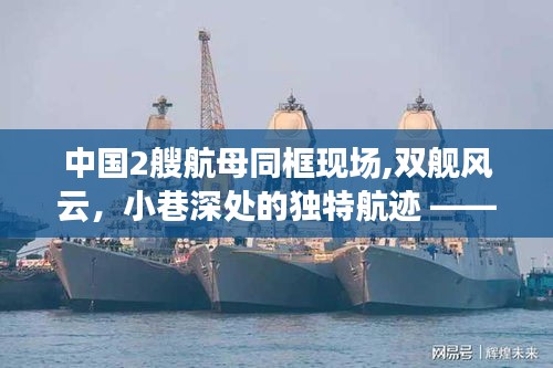 中國兩艘航母同框下的隱秘美食秘境，雙艦風云與小巷深處的獨特航跡