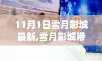 雪月影城啟程，探索自然美景之旅，尋找內心的寧靜與平和